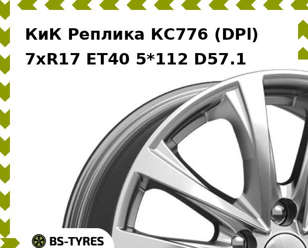 Колесный диск КиК Реплика, КС776 (DPl) 7xR17 ET40 5*112 D57.1
Колесный диск КиК Реплика, КС776 (DPl) 7xR17 ET40 5*112 D57.1
