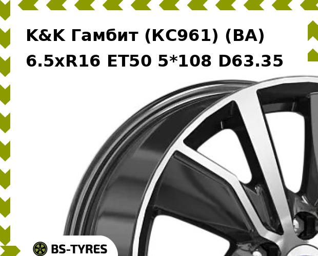 Колесный диск K&K, Гамбит (КС961) (BA) 6.5xR16 ET50 5*108 D63.35
Колесный диск K&K, Гамбит (КС961) (BA) 6.5xR16 ET50 5*108 D63.35