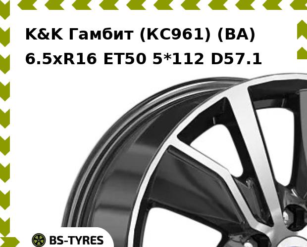 Колесный диск K&K, Гамбит (КС961) (BA) 6.5xR16 ET50 5*112 D57.1
Колесный диск K&K, Гамбит (КС961) (BA) 6.5xR16 ET50 5*112 D57.1