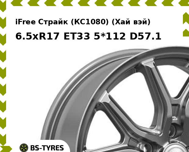 Колесный диск iFree, Страйк (КС1080) (Хай вэй) 6.5xR17 ET33 5*112 D57.1
Колесный диск iFree, Страйк (КС1080) (Хай вэй) 6.5xR17 ET33 5*112 D57.1