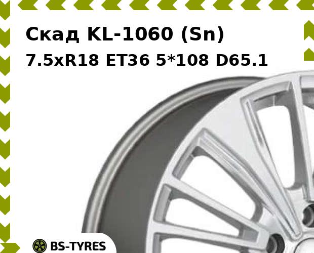 Колесный диск Скад, KL-1060 (Sn) 7.5xR18 ET36 5*108 D65.1
Колесный диск Скад, KL-1060 (Sn) 7.5xR18 ET36 5*108 D65.1