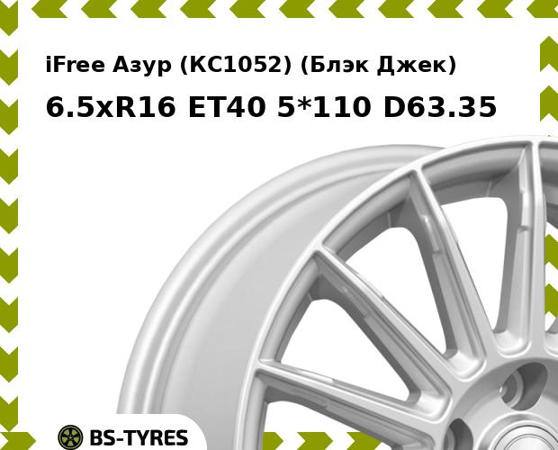 Колесный диск iFree, Азур (КС1052) (Блэк Джек) 6.5xR16 ET40 5*110 D63.35
Колесный диск iFree, Азур (КС1052) (Блэк Джек) 6.5xR16 ET40 5*110 D63.35