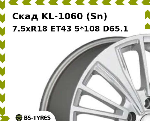 Колесный диск Скад, KL-1060 (Sn) 7.5xR18 ET43 5*108 D65.1
Колесный диск Скад, KL-1060 (Sn) 7.5xR18 ET43 5*108 D65.1