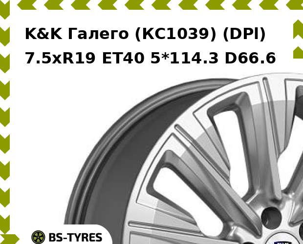 Колесный диск K&K, Галего (КС1039) (DPl) 7.5xR19 ET40 5*114.3 D66.6
Колесный диск K&K, Галего (КС1039) (DPl) 7.5xR19 ET40 5*114.3 D66.6