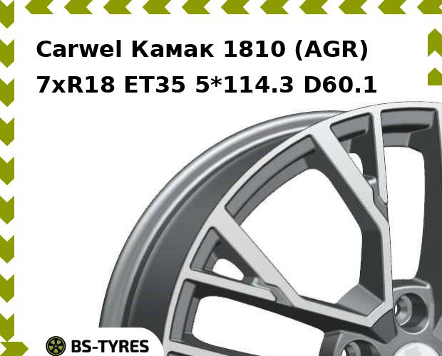 Колесный диск Carwel, Камак 1810 (AGR) 7.0xR18 ET35 5*114.3 D60.1
Колесный диск Carwel, Камак 1810 (AGR) 7.0xR18 ET35 5*114.3 D60.1