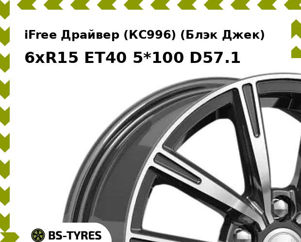 Колесный диск iFree, Драйвер (КС996) (Блэк Джек) 6.0xR15 ET40 5*100 D57.1
Колесный диск iFree, Драйвер (КС996) (Блэк Джек) 6.0xR15 ET40 5*100 D57.1