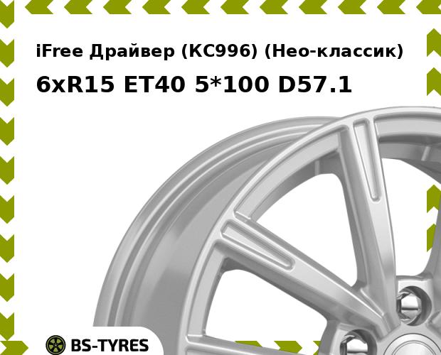 Колесный диск iFree, Драйвер (КС996) (Нео-классик) 6.0xR15 ET40 5*100 D57.1
Колесный диск iFree, Драйвер (КС996) (Нео-классик) 6.0xR15 ET40 5*100 D57.1