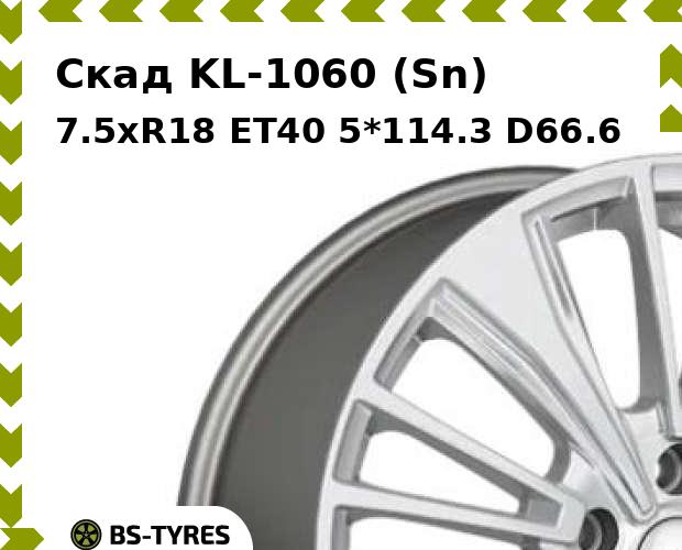 Колесный диск Скад, KL-1060 (Sn) 7.5xR18 ET40 5*114.3 D66.6
Колесный диск Скад, KL-1060 (Sn) 7.5xR18 ET40 5*114.3 D66.6