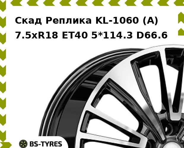 Колесный диск Скад Реплика, KL-1060 (A) 7.5xR18 ET40 5*114.3 D66.6
Колесный диск Скад Реплика, KL-1060 (A) 7.5xR18 ET40 5*114.3 D66.6