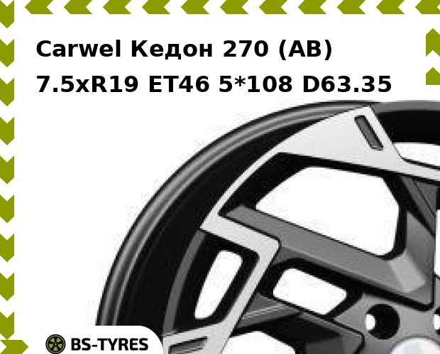 Колесный диск Carwel, Кедон 270 (AB) 7.5xR19 ET46 5*108 D63.35
Колесный диск Carwel, Кедон 270 (AB) 7.5xR19 ET46 5*108 D63.35