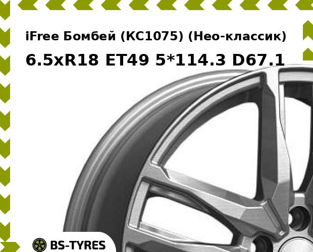 Колесный диск iFree, Бомбей (КС1075) (Нео-классик) 6.5xR18 ET49 5*114.3 D67.1
Колесный диск iFree, Бомбей (КС1075) (Нео-классик) 6.5xR18 ET49 5*114.3 D67.1