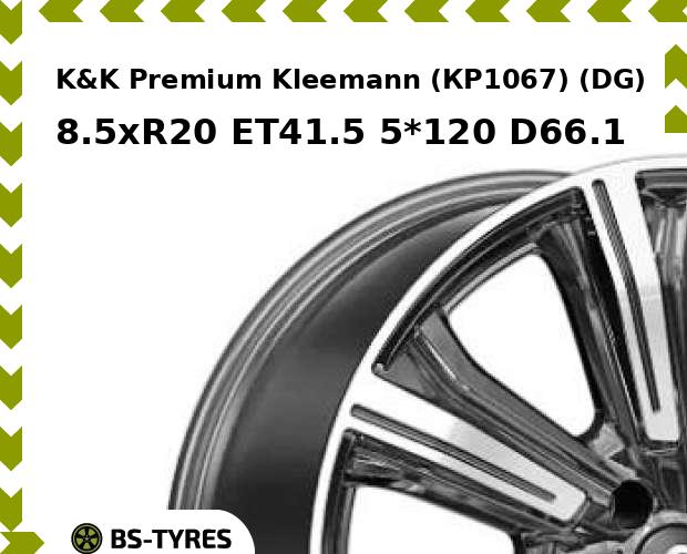 Колесный диск K&K, Premium Kleemann (КР1067) (DG) 8.5xR20 ET41.5 5*120 D66.1
Колесный диск K&K, Premium Kleemann (КР1067) (DG) 8.5xR20 ET41.5 5*120 D66.1