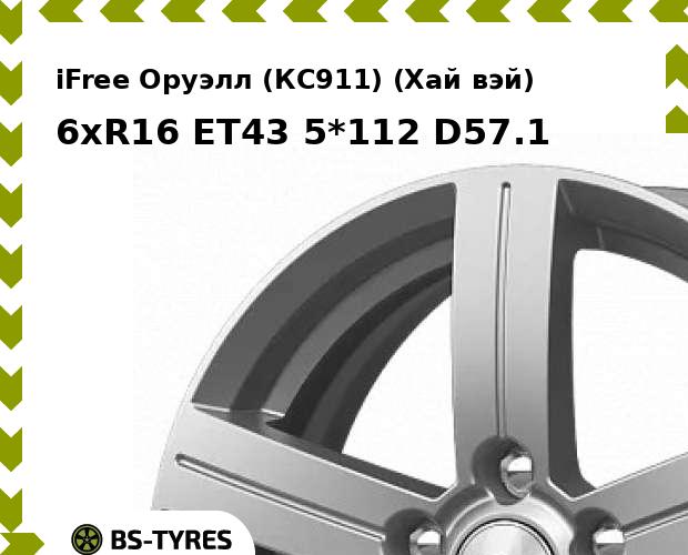 Колесный диск iFree, Оруэлл (КС911) (Хай вэй) 6xR16 ET43 5*112 D57.1
Колесный диск iFree, Оруэлл (КС911) (Хай вэй) 6xR16 ET43 5*112 D57.1