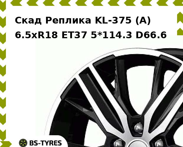 Колесный диск Скад Реплика, KL-375 (A) 6.5xR18 ET37 5*114.3 D66.6
Колесный диск Скад Реплика, KL-375 (A) 6.5xR18 ET37 5*114.3 D66.6