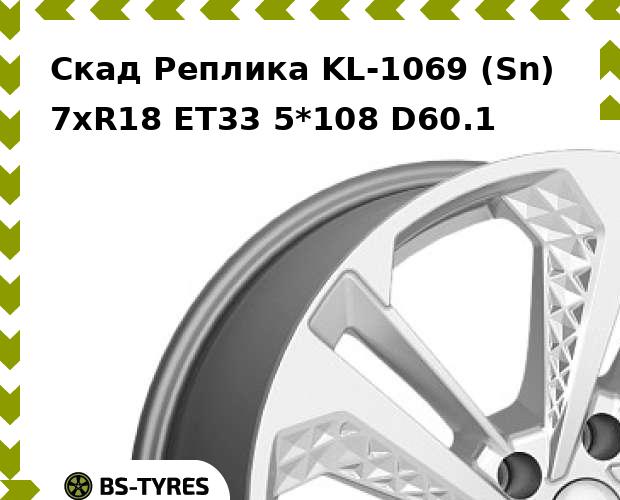 Колесный диск Скад Реплика, KL-1069 (Sn) 7xR18 ET33 5*108 D60.1
Колесный диск Скад Реплика, KL-1069 (Sn) 7xR18 ET33 5*108 D60.1