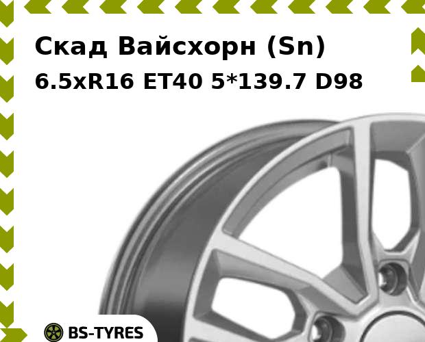 Колесный диск Скад, Вайсхорн (Sn) 6.5xR16 ET40 5*139.7 D98
Колесный диск Скад, Вайсхорн (Sn) 6.5xR16 ET40 5*139.7 D98