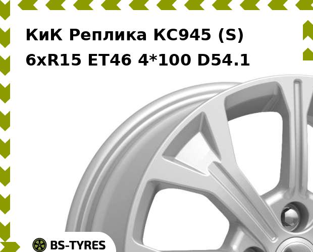Колесный диск КиК Реплика, КС945 (S) 6xR15 ET46 4*100 D54.1
Колесный диск КиК Реплика, КС945 (S) 6xR15 ET46 4*100 D54.1