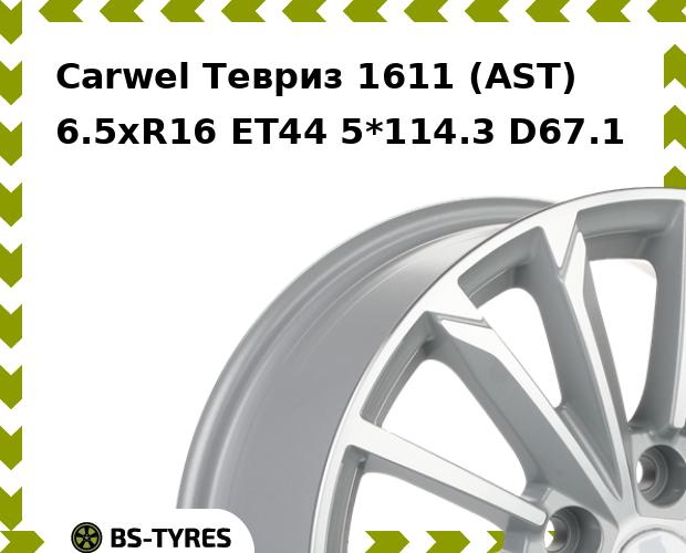 Колесный диск Carwel, Тевриз 1611 (AST) 6.5xR16 ET44 5*114.3 D67.1
Колесный диск Carwel, Тевриз 1611 (AST) 6.5xR16 ET44 5*114.3 D67.1