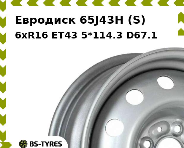 Колесный диск Евродиск, 65J43H (S) 6xR16 ET43 5*114.3 D67.1
Колесный диск Евродиск, 65J43H (S) 6xR16 ET43 5*114.3 D67.1