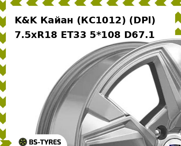 Колесный диск K&K, Кайан (КС1012) (DPl) 7.5xR18 ET33 5*108 D67.1
Колесный диск K&K, Кайан (КС1012) (DPl) 7.5xR18 ET33 5*108 D67.1
