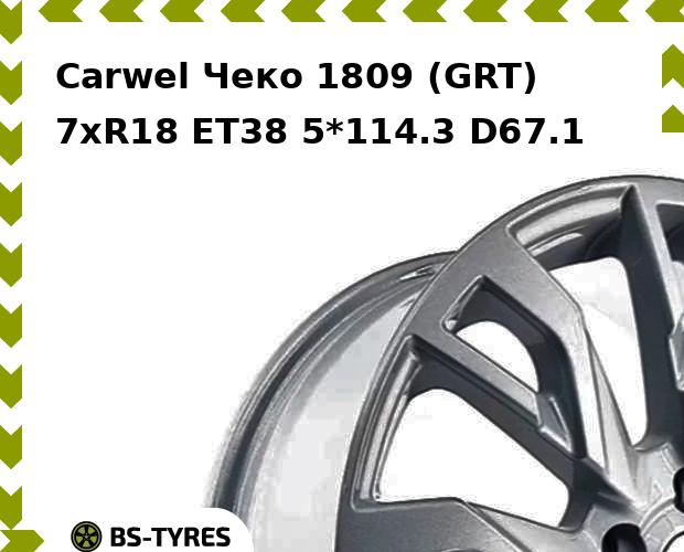 Колесный диск Carwel, Чеко 1809 (GRT) 7.0xR18 ET38 5*114.3 D67.1
Колесный диск Carwel, Чеко 1809 (GRT) 7.0xR18 ET38 5*114.3 D67.1