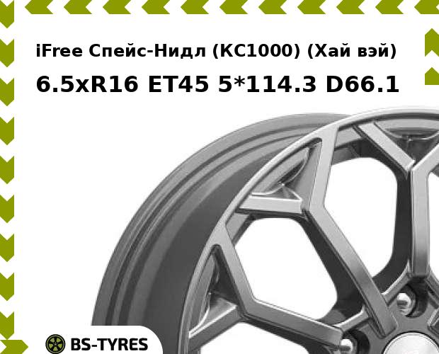 Колесный диск iFree, Спейс-Нидл (КС1000) (Хай вэй) 6.5xR16 ET45 5*114.3 D66.1
Колесный диск iFree, Спейс-Нидл (КС1000) (Хай вэй) 6.5xR16 ET45 5*114.3 D66.1