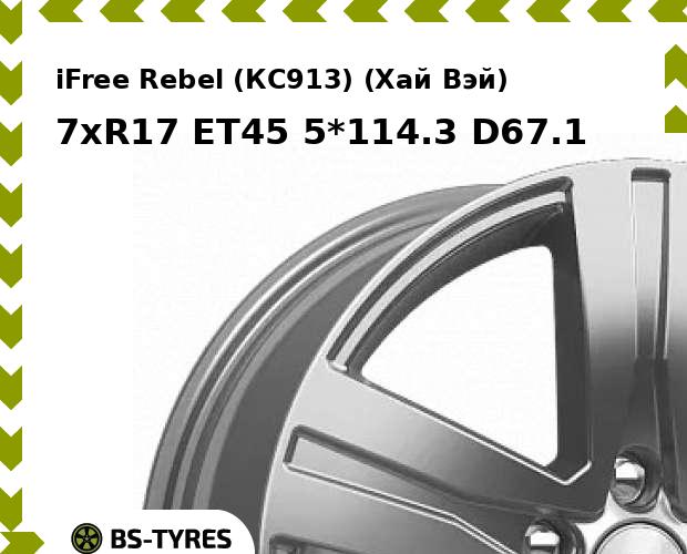 Колесный диск iFree, Rebel (КС913) (Хай Вэй) 7xR17 ET45 5*114.3 D67.1
Колесный диск iFree, Rebel (КС913) (Хай Вэй) 7xR17 ET45 5*114.3 D67.1