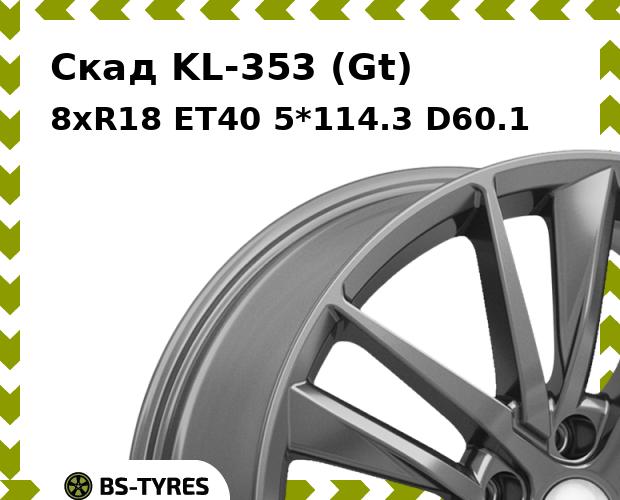 Колесный диск Скад, KL-353 (Gt) 8xR18 ET40 5*114.3 D60.1
Колесный диск Скад, KL-353 (Gt) 8xR18 ET40 5*114.3 D60.1