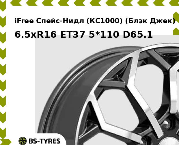 Колесный диск iFree, Спейс-Нидл (КС1000) (Блэк Джек) 6.5xR16 ET37 5*110 D65.1
Колесный диск iFree, Спейс-Нидл (КС1000) (Блэк Джек) 6.5xR16 ET37 5*110 D65.1