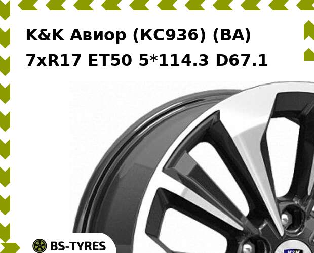 Колесный диск K&K, Авиор (КС936) (BA) 7xR17 ET50 5*114.3 D67.1
Колесный диск K&K, Авиор (КС936) (BA) 7xR17 ET50 5*114.3 D67.1