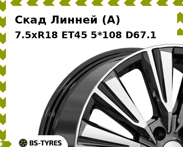 Колесный диск Скад, Линней (A) 7.5xR18 ET45 5*108 D67.1
Колесный диск Скад, Линней (A) 7.5xR18 ET45 5*108 D67.1