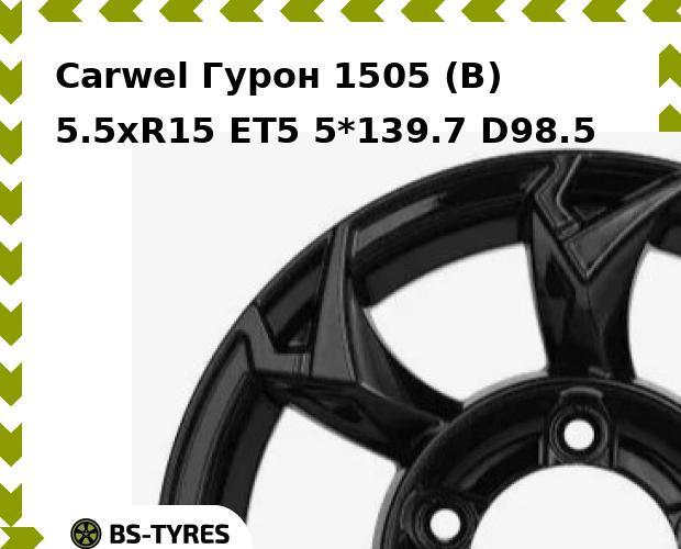 Колесный диск Carwel, Гурон 1505 (B) 5.5xR15 ET5 5*139.7 D98.5
Колесный диск Carwel, Гурон 1505 (B) 5.5xR15 ET5 5*139.7 D98.5