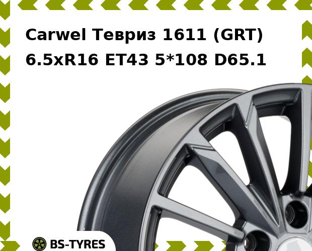 Колесный диск Carwel, Тевриз 1611 (GRT) 6.5xR16 ET43 5*108 D65.1
Колесный диск Carwel, Тевриз 1611 (GRT) 6.5xR16 ET43 5*108 D65.1