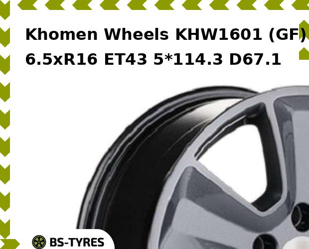 Колесный диск Khomen Wheels, KHW1601 (GF) 6.5xR16 ET43 5*114.3 D67.1
Колесный диск Khomen Wheels, KHW1601 (GF) 6.5xR16 ET43 5*114.3 D67.1