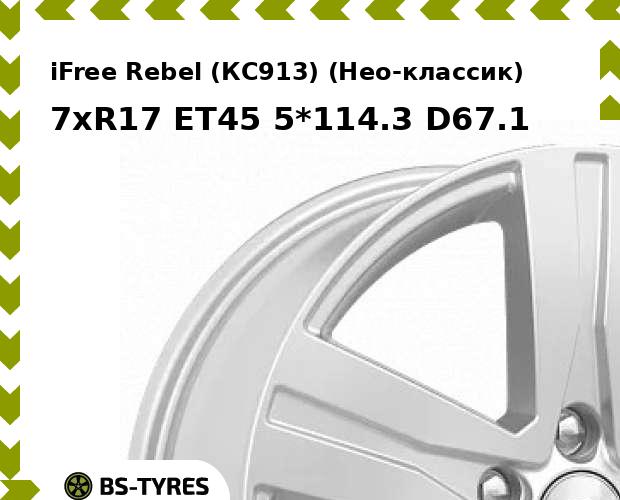Колесный диск iFree, Rebel (КС913) (Нео-классик) 7xR17 ET45 5*114.3 D67.1
Колесный диск iFree, Rebel (КС913) (Нео-классик) 7xR17 ET45 5*114.3 D67.1