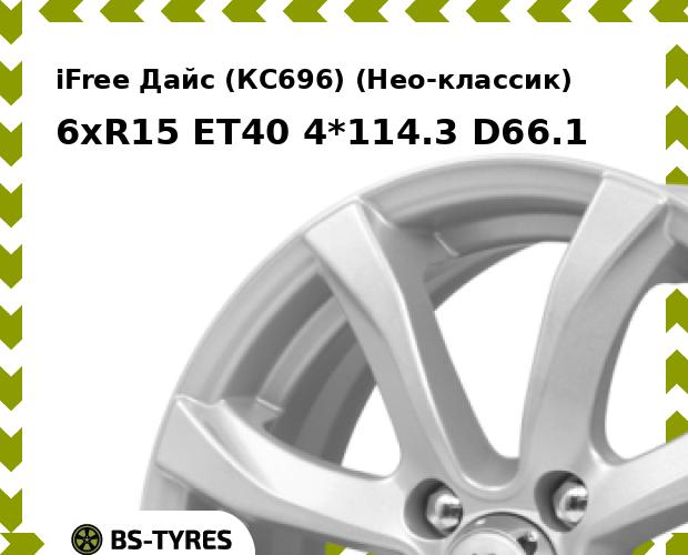 Колесный диск iFree, Дайс (КС696) (Нео-классик) 6xR15 ET40 4*114.3 D66.1
Колесный диск iFree, Дайс (КС696) (Нео-классик) 6xR15 ET40 4*114.3 D66.1