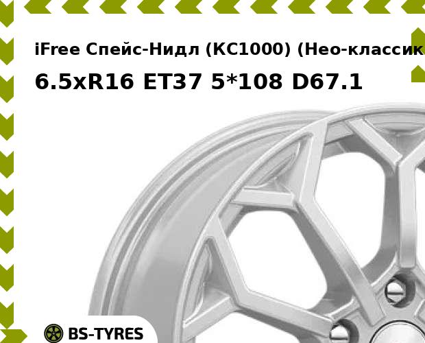 Колесный диск iFree, Спейс-Нидл (КС1000) (Нео-классик) 6.5xR16 ET37 5*108 D67.1
Колесный диск iFree, Спейс-Нидл (КС1000) (Нео-классик) 6.5xR16 ET37 5*108 D67.1