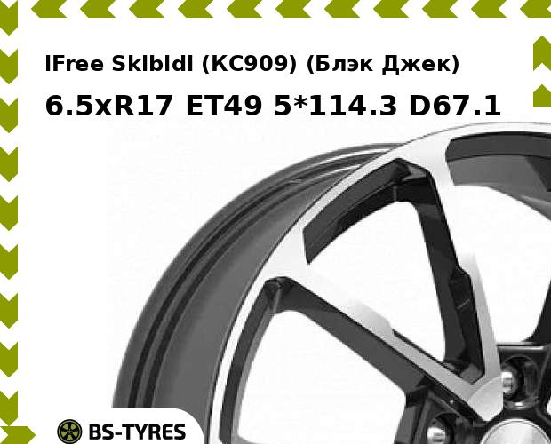 Колесный диск iFree, Skibidi (КС909) (Блэк Джек) 6.5xR17 ET49 5*114.3 D67.1
Колесный диск iFree, Skibidi (КС909) (Блэк Джек) 6.5xR17 ET49 5*114.3 D67.1