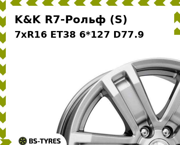 Колесный диск K&K, R7-Рольф (S) 7xR16 ET38 6*127 D77.9
Колесный диск K&K, R7-Рольф (S) 7xR16 ET38 6*127 D77.9