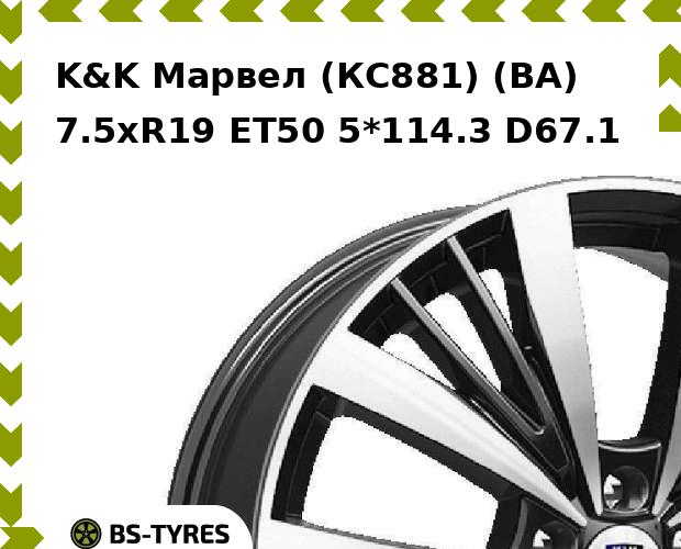 

Колесный диск K&K, Марвел (КС881) (BA) 7.5xR19 ET50 5*114.3 D67.1