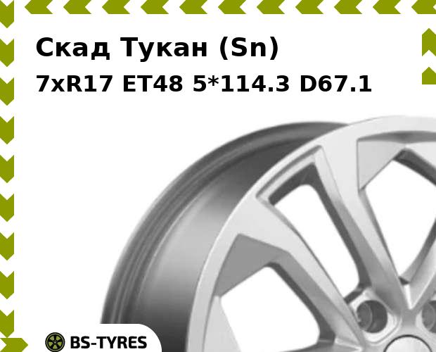 

Колесный диск Скад, Тукан (Sn) 7xR17 ET48 5*114.3 D67.1