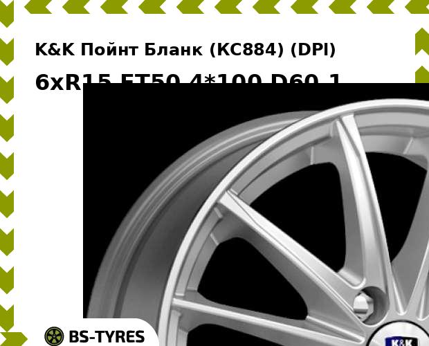 

Колесный диск K&K, Пойнт Бланк (КС884) (DPl) 6xR15 ET50 4*100 D60.1