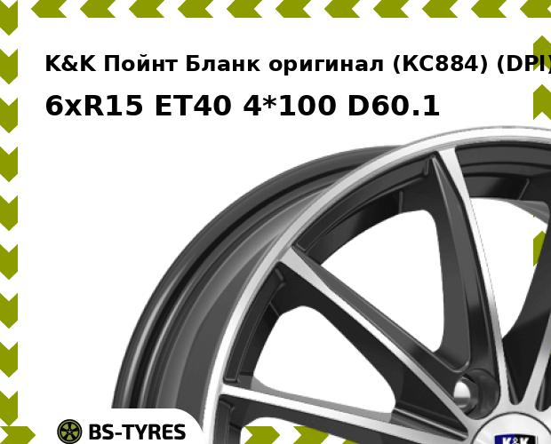 

Колесный диск K&K, Пойнт Бланк оригинал (КС884) (DPl) 6xR15 ET40 4*100 D60.1
