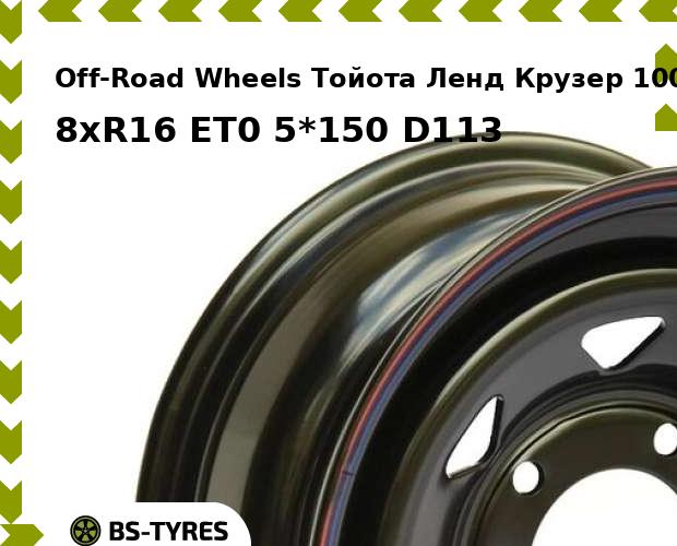 

Колесный диск Off-Road Wheels, Тойота Ленд Крузер 100/105 (B) 8xR16 ET0 5*150 D113