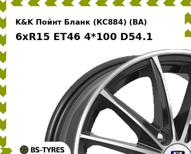 

Колесный диск K&K, Пойнт Бланк (КС884) (BA) 6xR15 ET46 4*100 D54.1