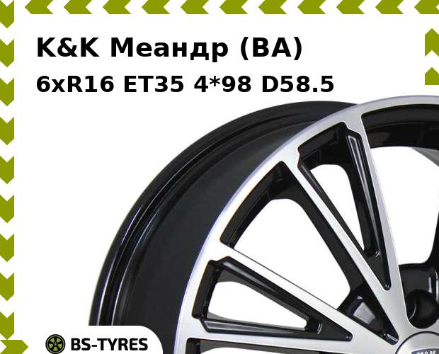 

Колесный диск K&K, Меандр (BA) 6xR16 ET35 4*98 D58.5