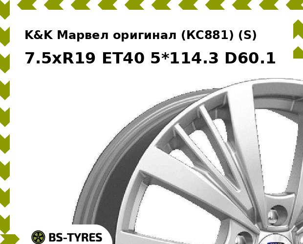 

Колесный диск K&K, Марвел оригинал (КС881) (S) 7.5xR19 ET40 5*114.3 D60.1