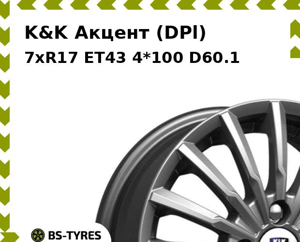 

Колесный диск K&K, Акцент (DPl) 7xR17 ET43 4*100 D60.1