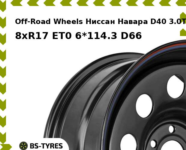 

Колесный диск Off-Road Wheels, Ниссан Навара D40 3.0TD (B) 8xR17 ET0 6*114.3 D66