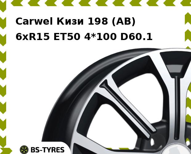 

Колесный диск Carwel, Кизи 198 (AB) 6.0xR15 ET50 4*100 D60.1